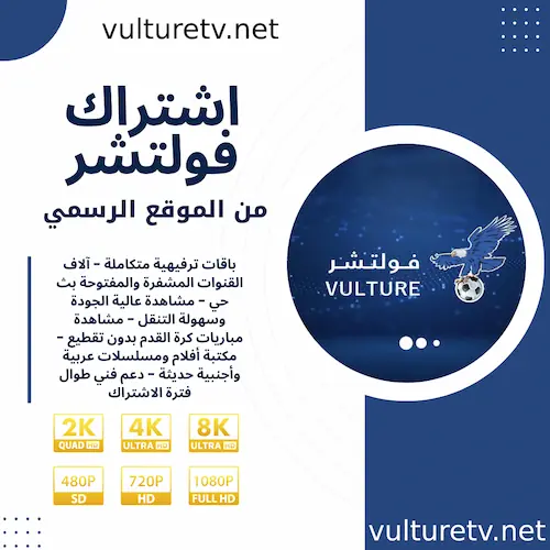 صورة منتج اشتراك فولتشر Vulture tv لمدة 3 شهر