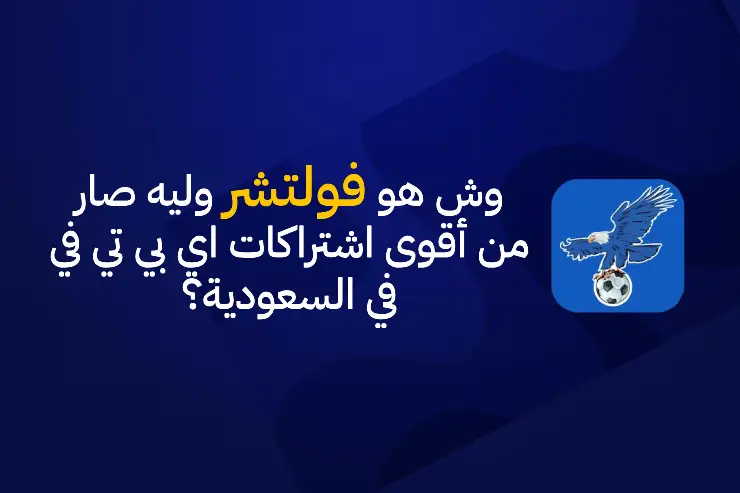 وش هو فولتشر IPTV وليه صار من أقوى اشتراكات اي بي تي في في السعودية