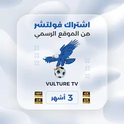 صورة منتج اشتراك فولتشر Vulture TV لمدة 3 اشهر